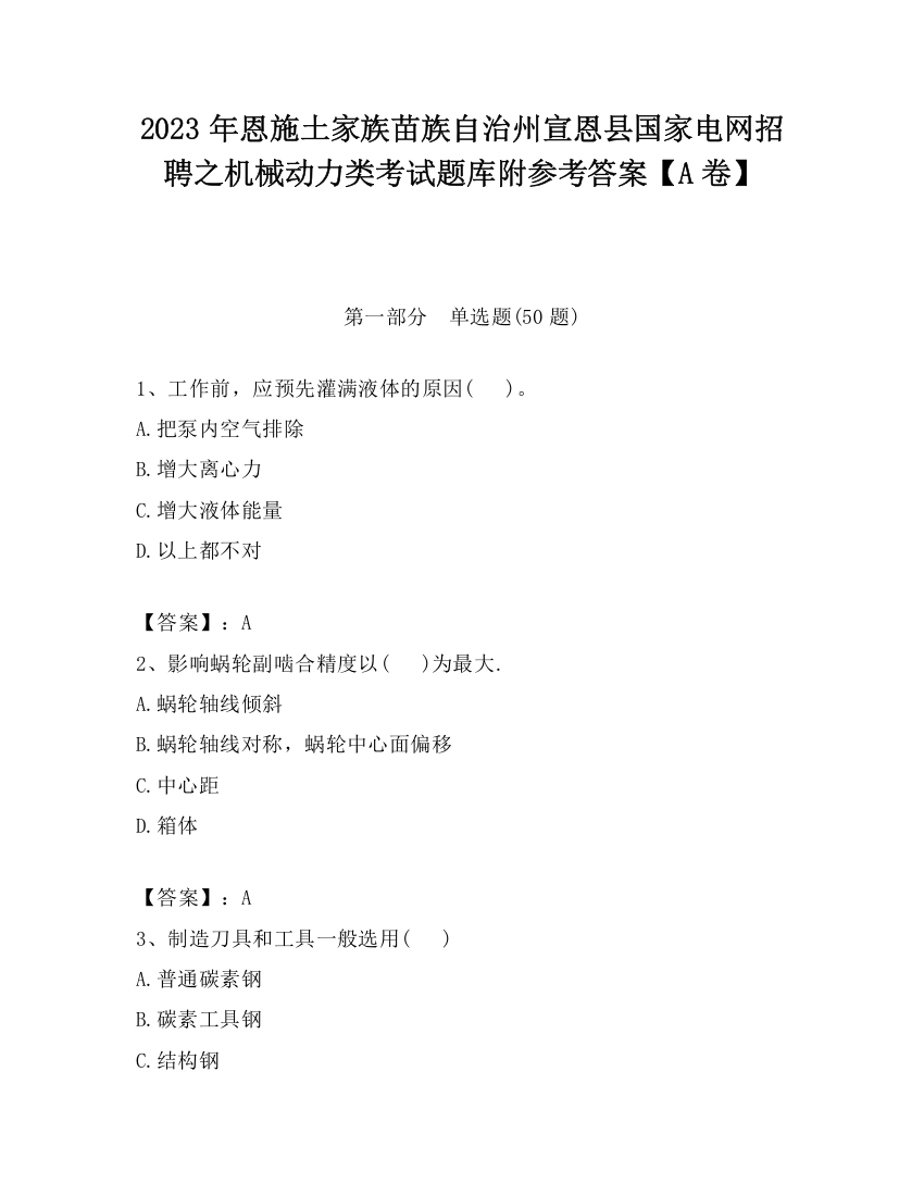 2023年恩施土家族苗族自治州宣恩县国家电网招聘之机械动力类考试题库附参考答案【A卷】