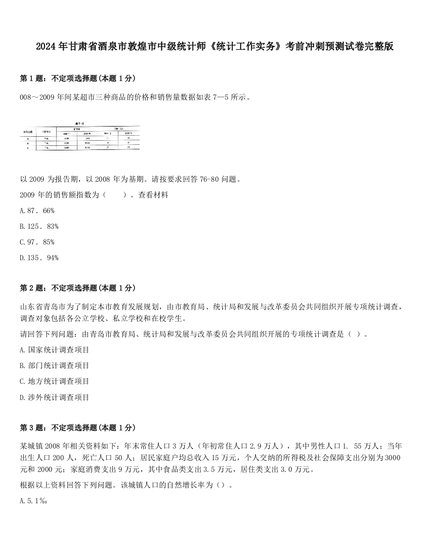 2024年甘肃省酒泉市敦煌市中级统计师《统计工作实务》考前冲刺预测试卷完整版