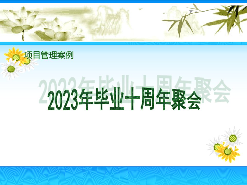 项目管理案例—毕业十周年聚会ppt模板(可编辑修改)