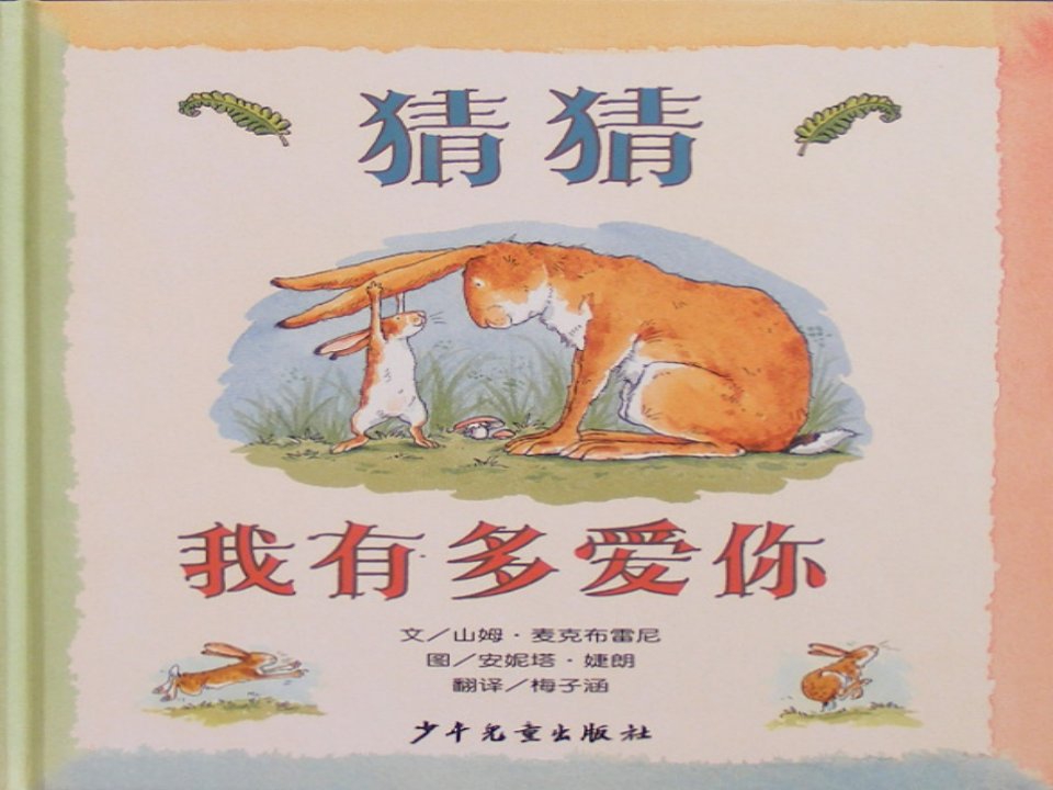 幼儿园-猜猜我有多爱你-绘本ppt课件