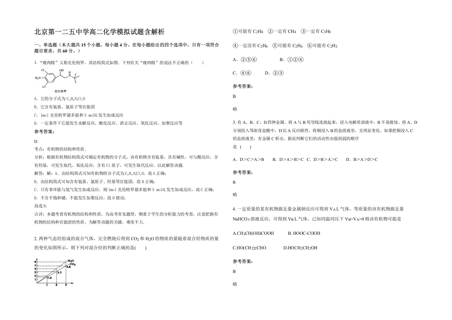 北京第一二五中学高二化学模拟试题含解析