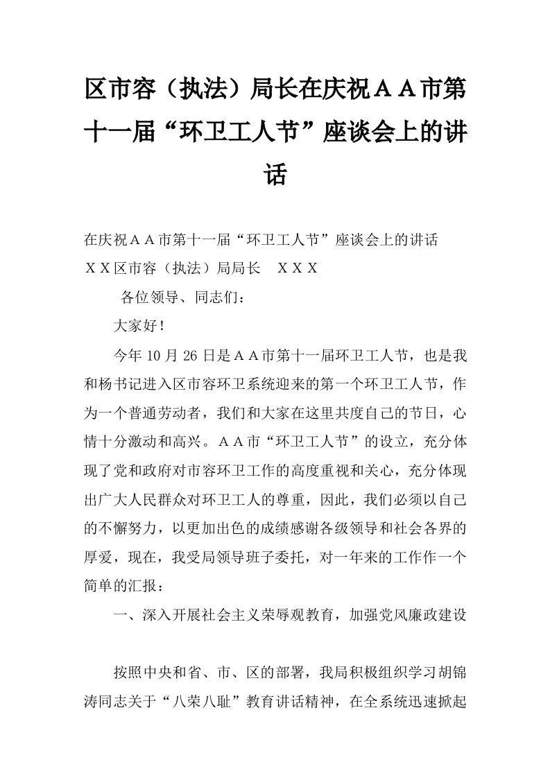 区市容（执法）局长在庆祝ａａ市第十一届“环卫工人节”座谈会上的讲话