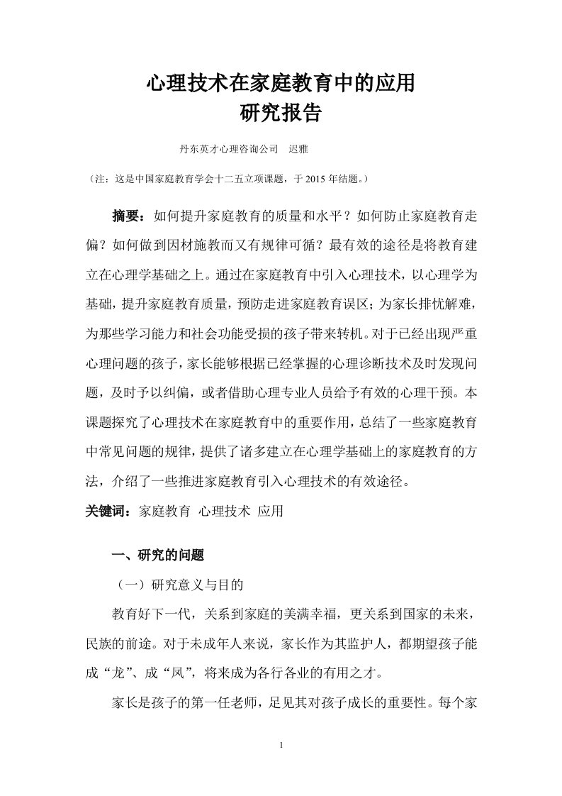 心理技术在家庭教育中的应用研究报告