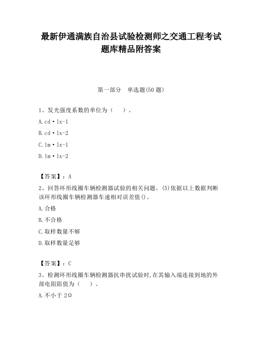 最新伊通满族自治县试验检测师之交通工程考试题库精品附答案