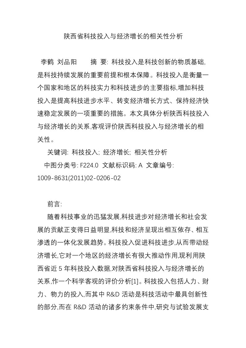 陕西省科技投入与经济增长的相关性分析