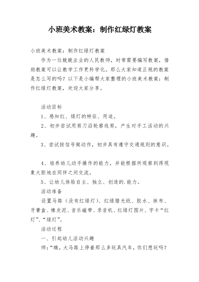 小班美术教案：制作红绿灯教案