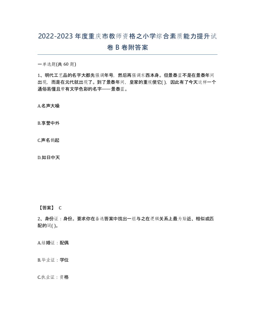 2022-2023年度重庆市教师资格之小学综合素质能力提升试卷B卷附答案