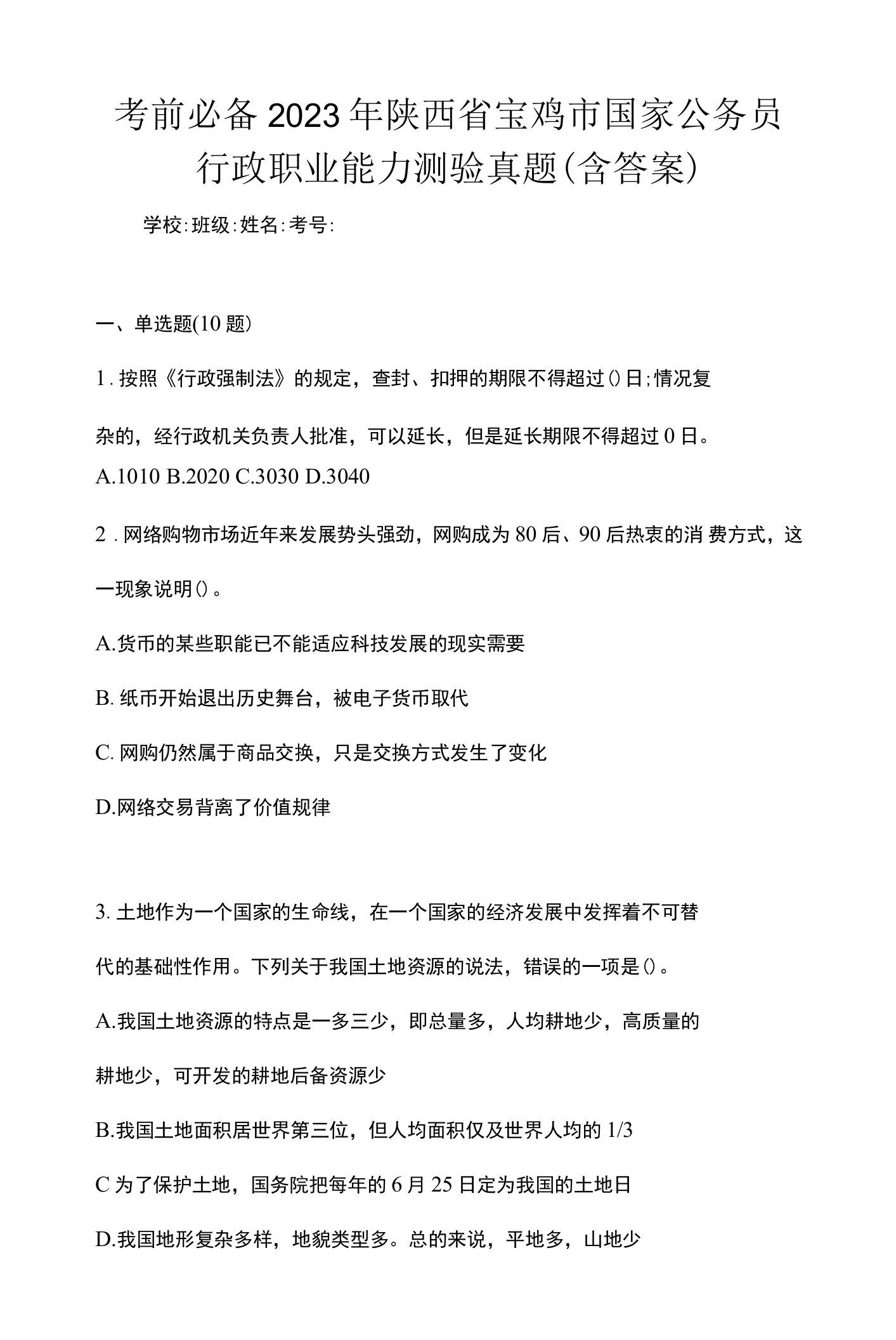 考前必备2023年陕西省宝鸡市国家公务员行政职业能力测验真题(含答案)