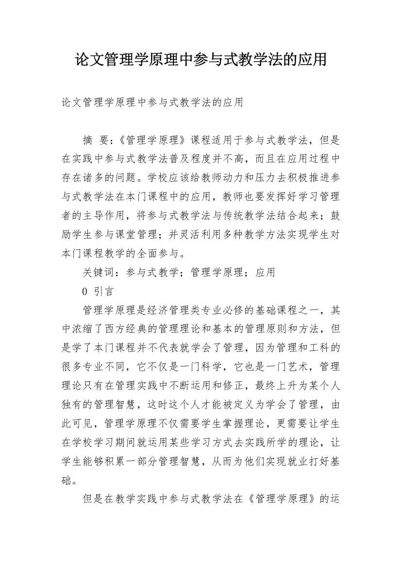 论文管理学原理中参与式教学法的应用