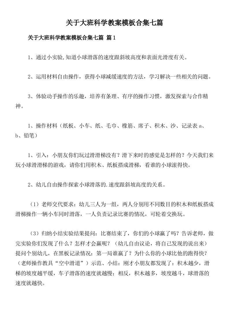 关于大班科学教案模板合集七篇