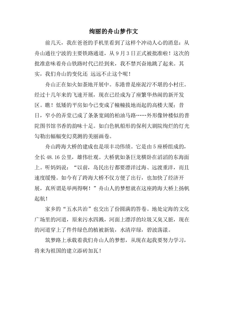 绚丽的舟山梦作文