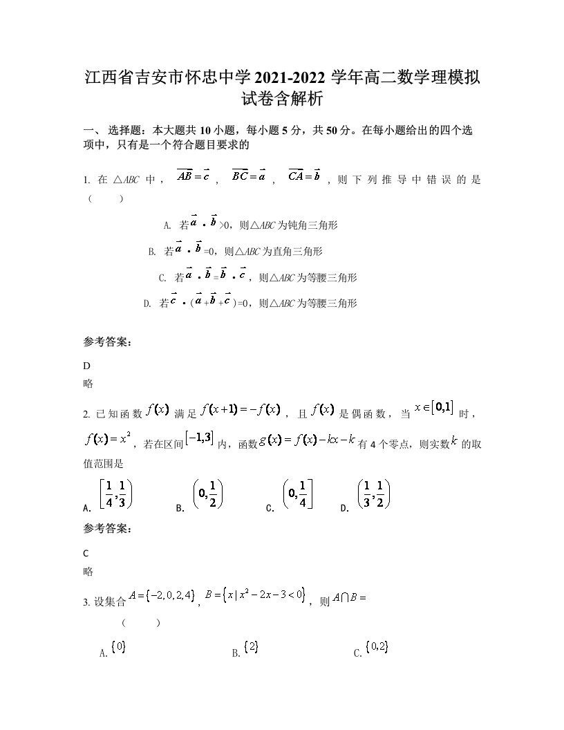 江西省吉安市怀忠中学2021-2022学年高二数学理模拟试卷含解析