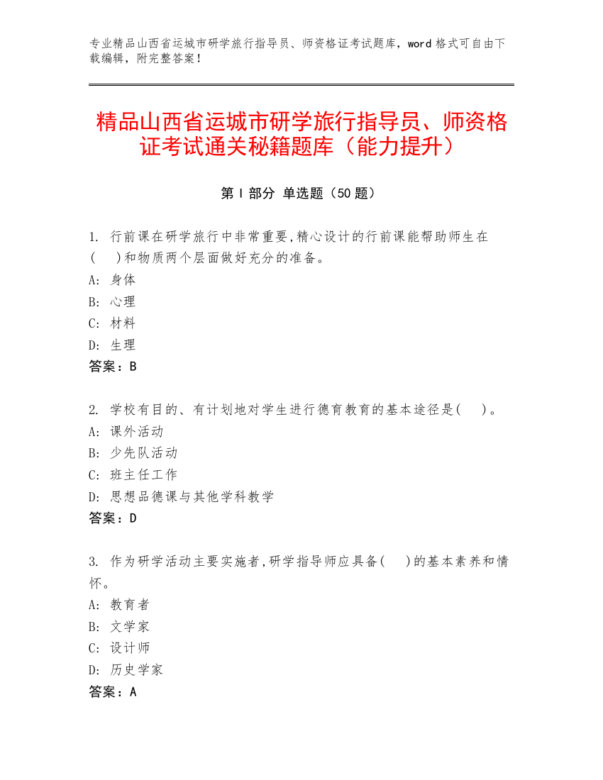 精品山西省运城市研学旅行指导员、师资格证考试通关秘籍题库（能力提升）