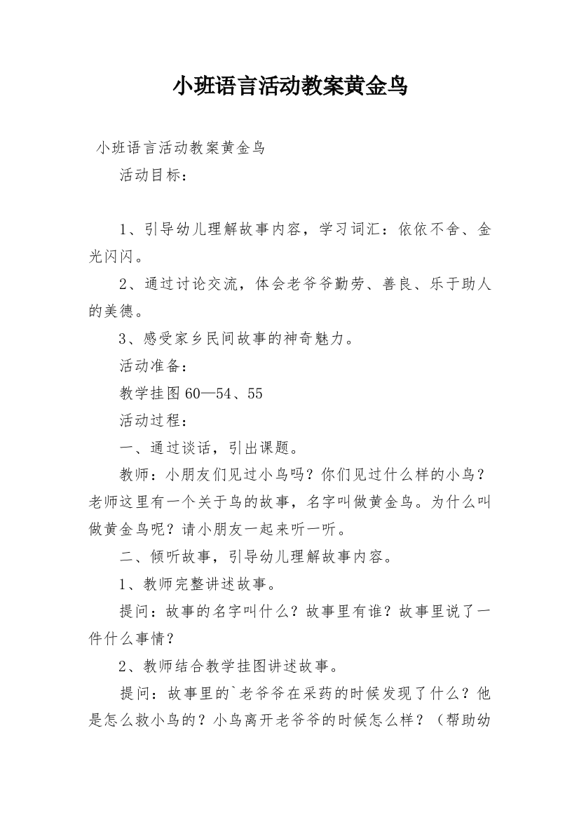 小班语言活动教案黄金鸟