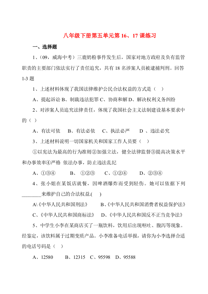 八年级政治第五单元练习人教版