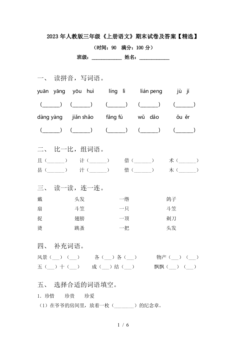 2023年人教版三年级《上册语文》期末试卷及答案【精选】