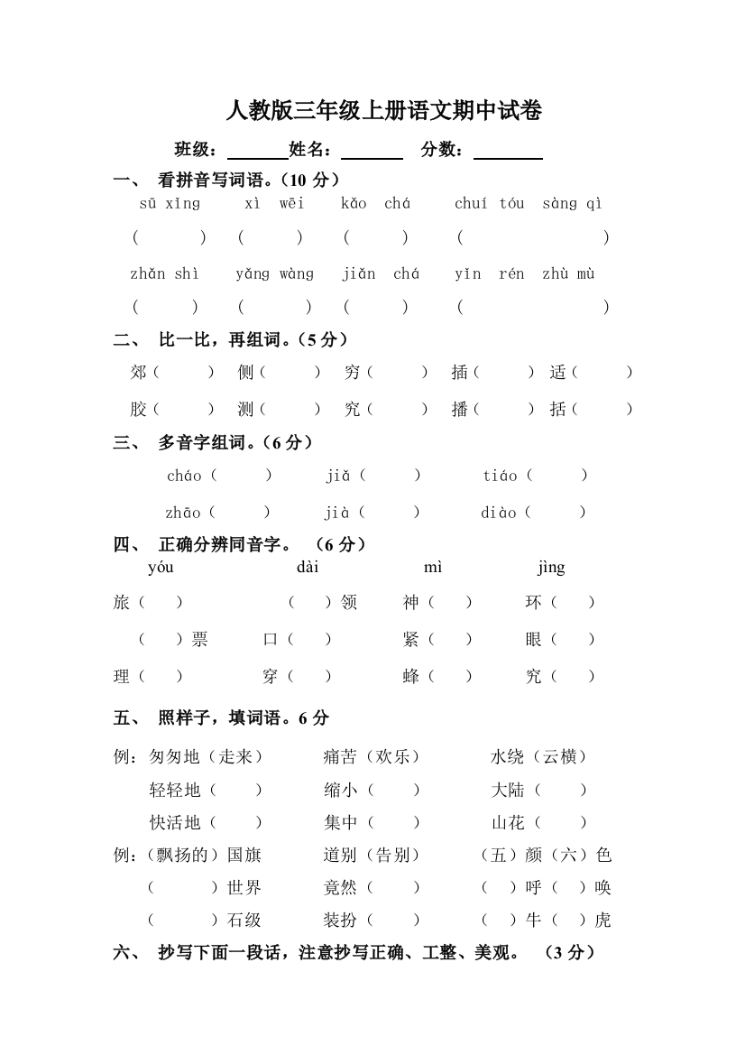 人民教育出版三年级语文上册期中测试题目