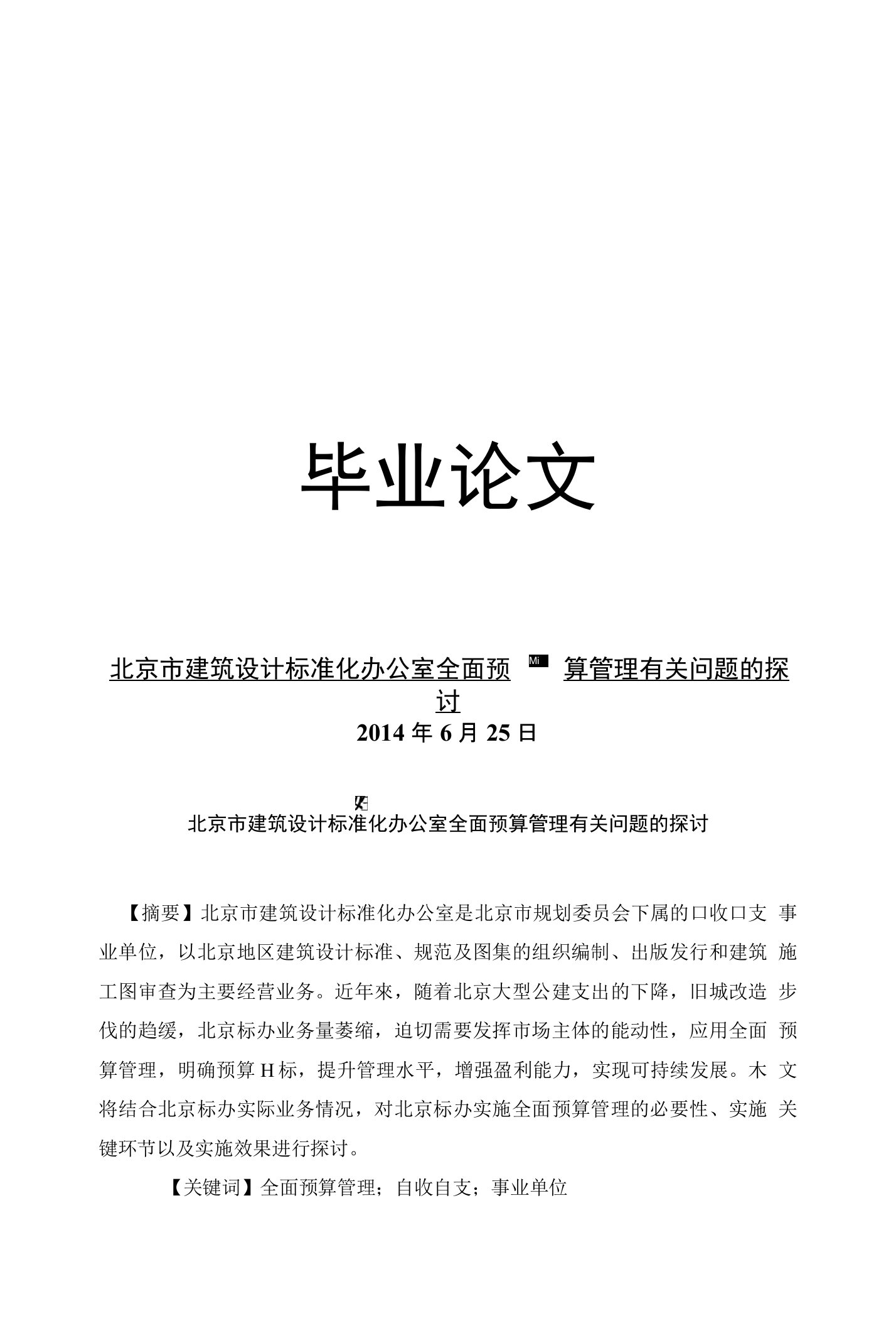 财务其它相关毕业论文北京市建筑设计标准化办公室全面预算管理有关问题的探讨