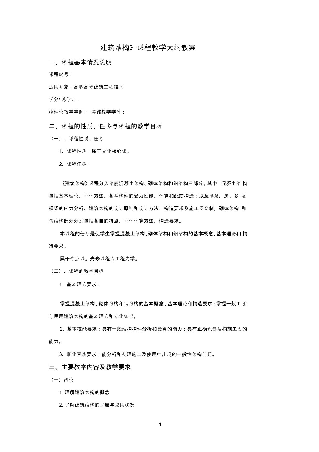 建筑结构教学大纲教案