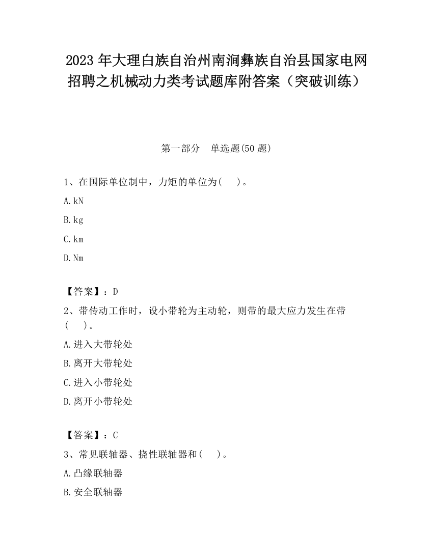 2023年大理白族自治州南涧彝族自治县国家电网招聘之机械动力类考试题库附答案（突破训练）