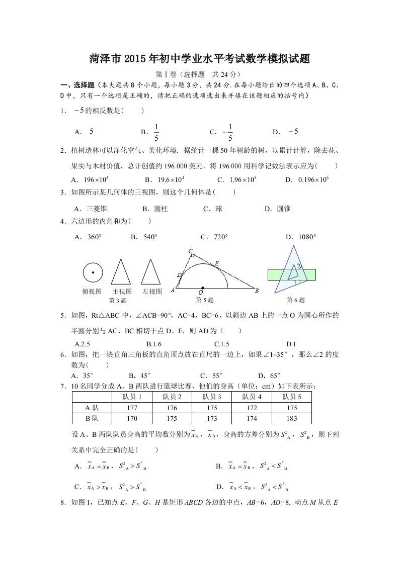 菏泽市2015年初中学业水平考试数学模拟试题