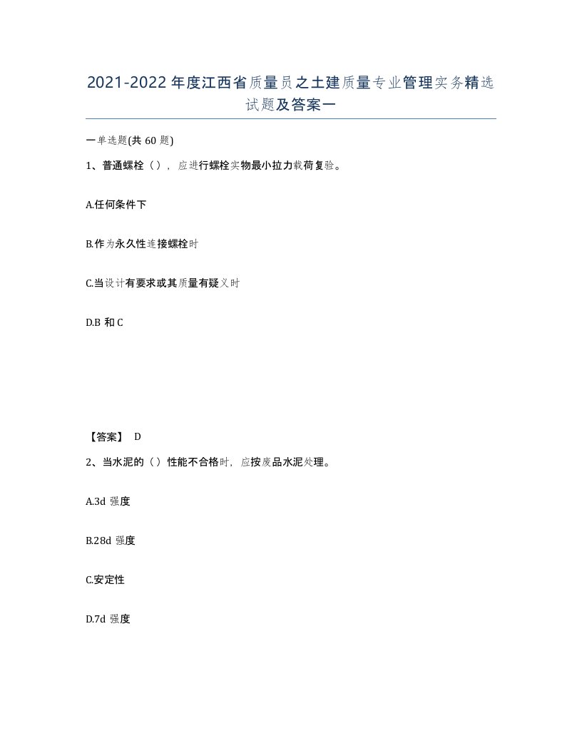 2021-2022年度江西省质量员之土建质量专业管理实务试题及答案一