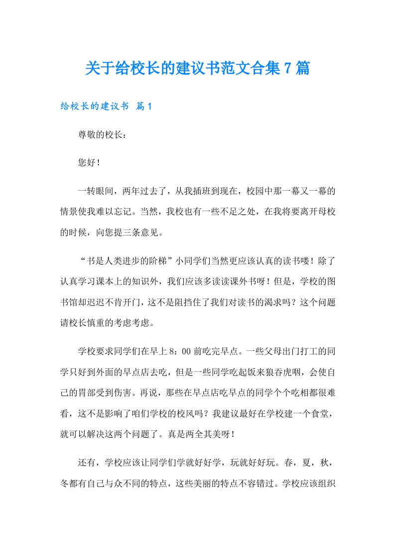 关于给校长的建议书范文合集7篇