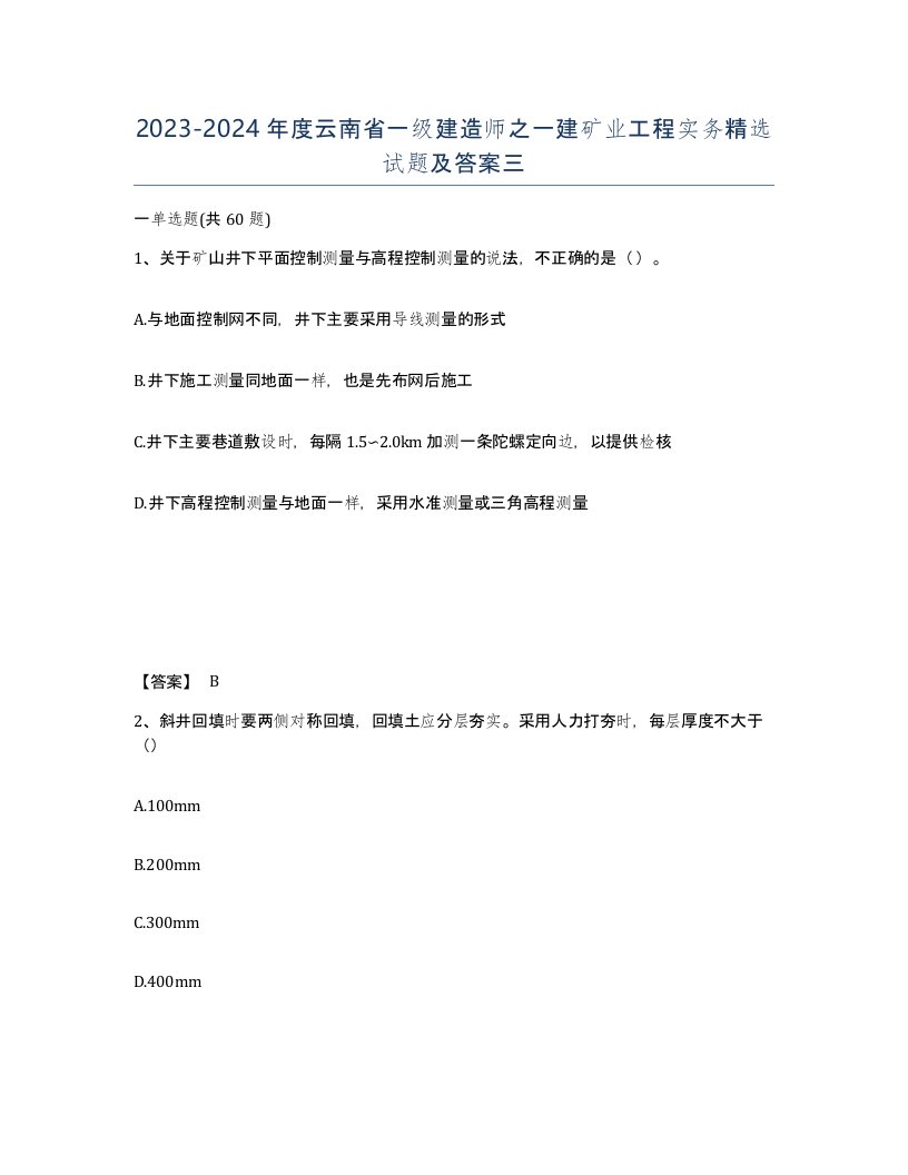 2023-2024年度云南省一级建造师之一建矿业工程实务试题及答案三