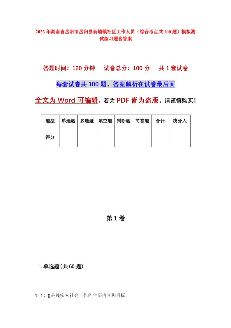 2023年湖南省岳阳市岳阳县新墙镇社区工作人员综合考点共100题模拟测试练习题含答案