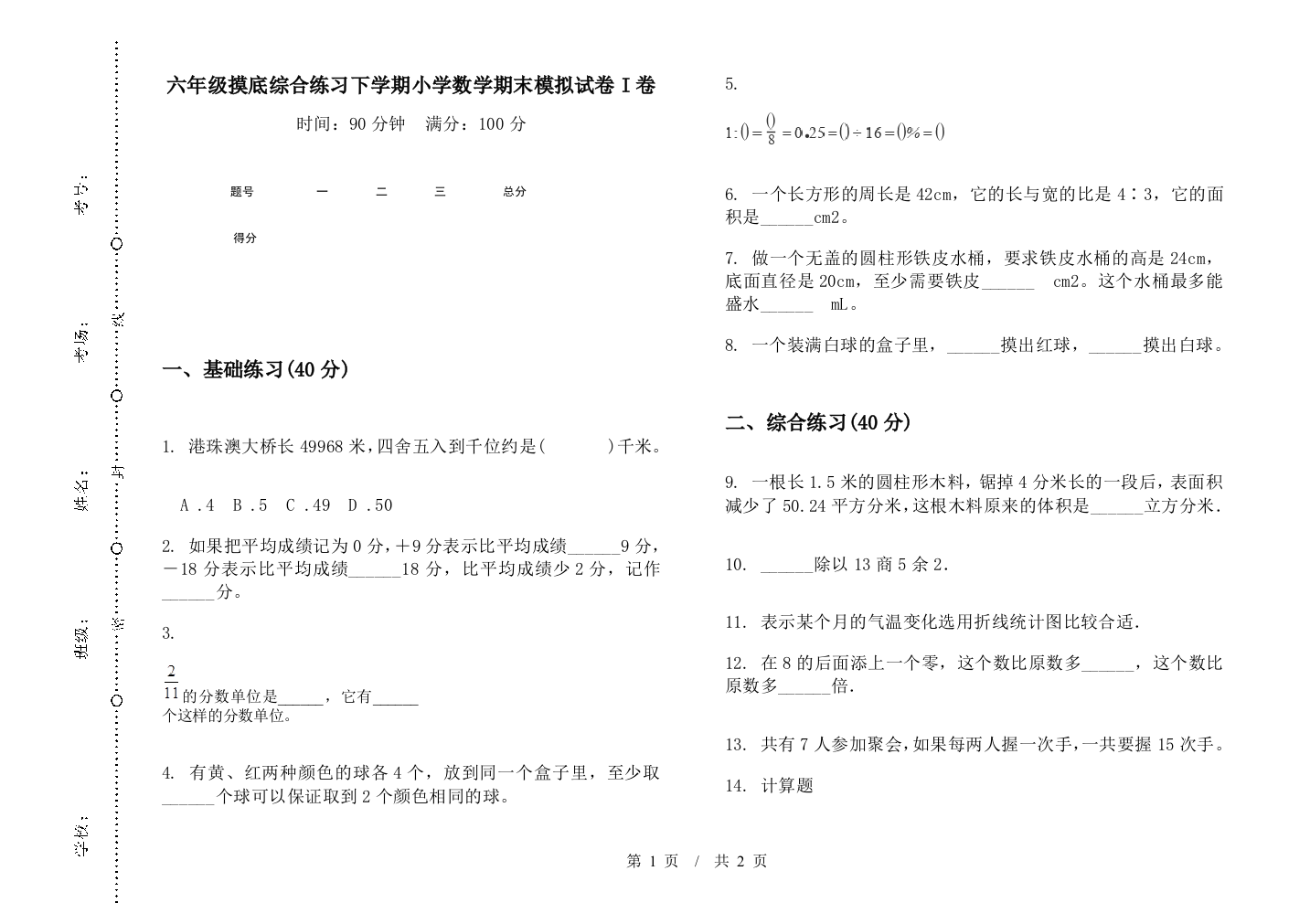 六年级摸底综合练习下学期数学期末模拟试卷