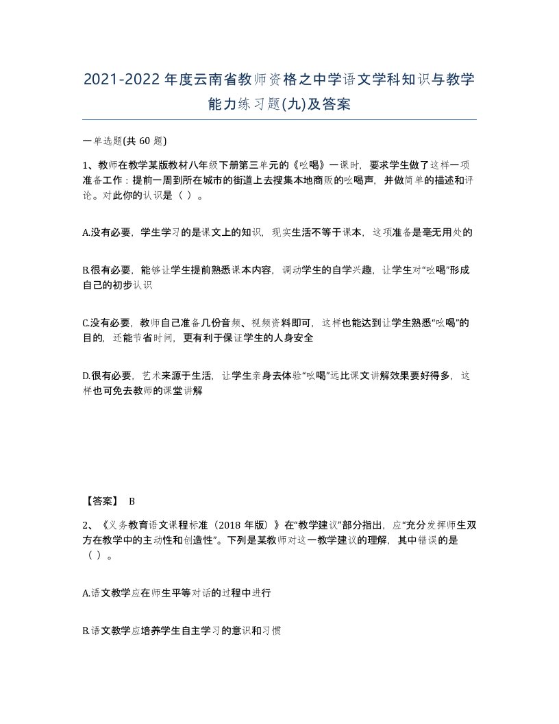 2021-2022年度云南省教师资格之中学语文学科知识与教学能力练习题九及答案