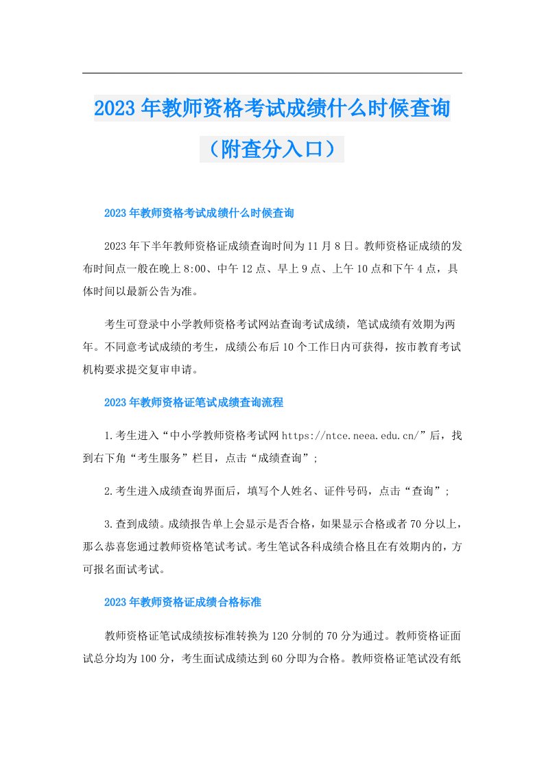 教师资格考试成绩什么时候查询（附查分入口）