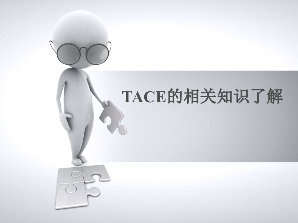 TACE的相关知识了解