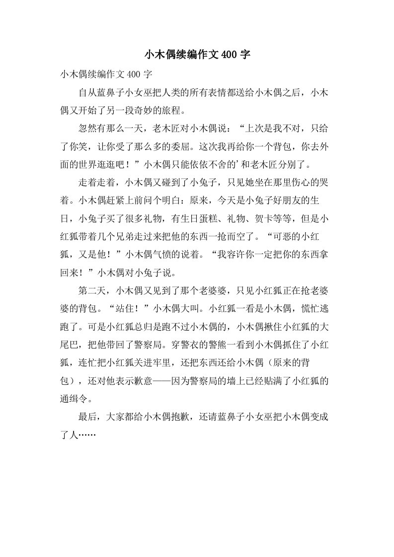 小木偶续编作文400字