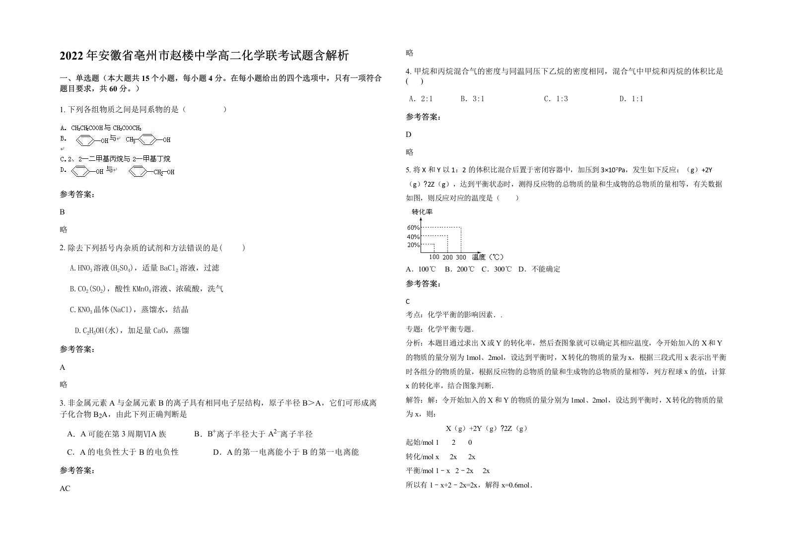 2022年安徽省亳州市赵楼中学高二化学联考试题含解析