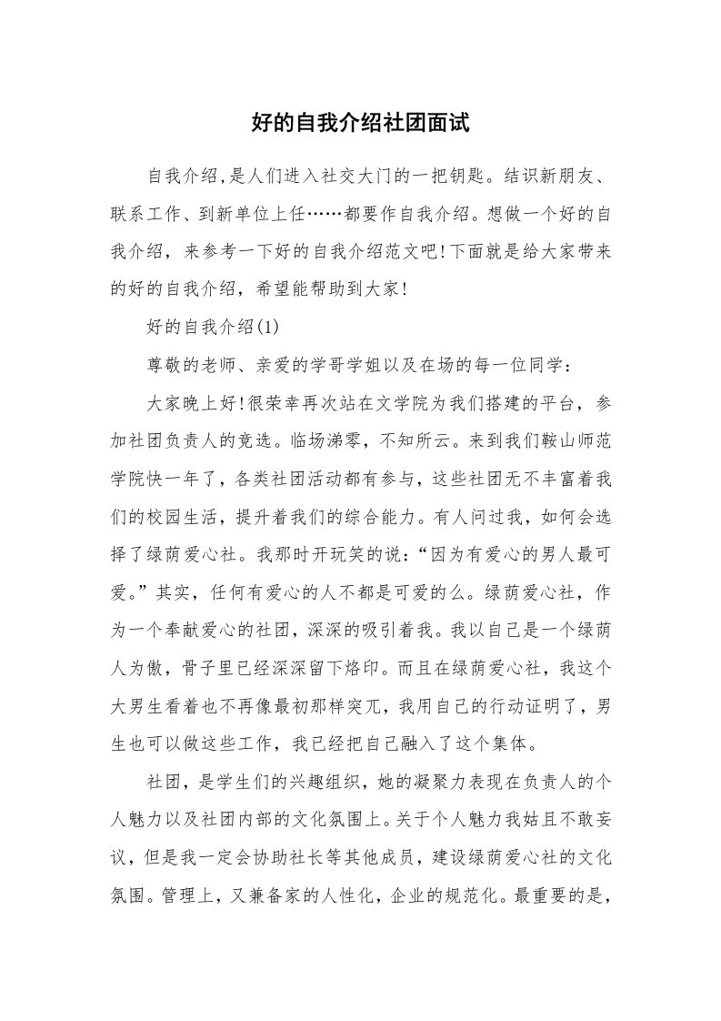 大学生自我介绍_好的自我介绍社团面试