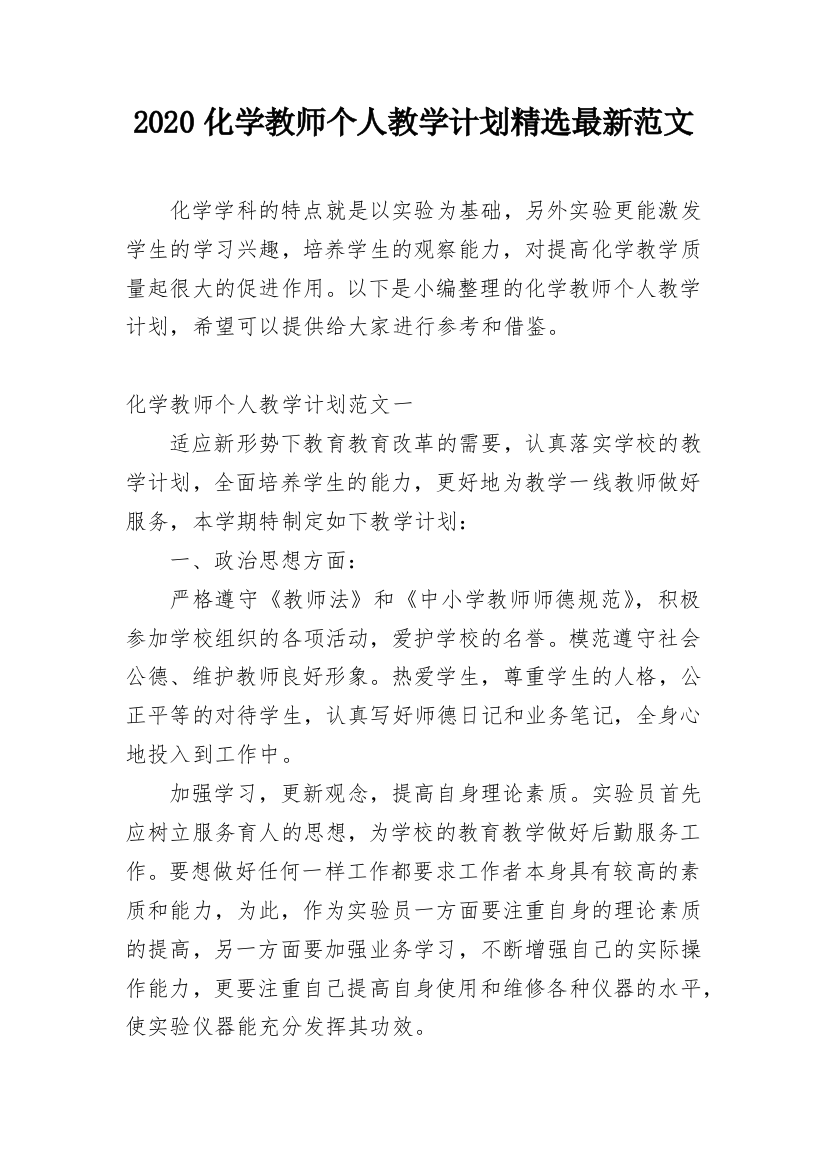 2020化学教师个人教学计划精选最新范文