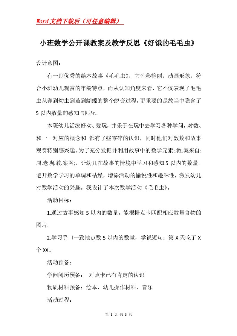 小班数学公开课教案及教学反思好饿的毛毛虫