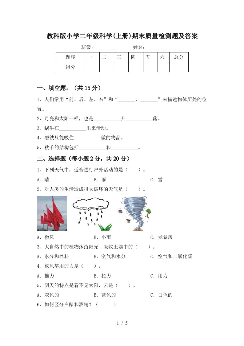 教科版小学二年级科学上册期末质量检测题及答案