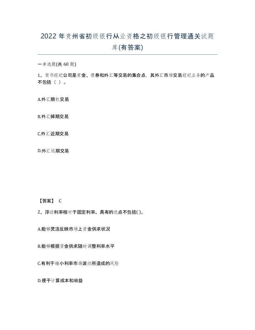 2022年贵州省初级银行从业资格之初级银行管理通关试题库有答案