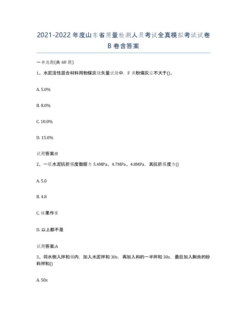 20212022年度山东省质量检测人员考试全真模拟考试试卷B卷含答案