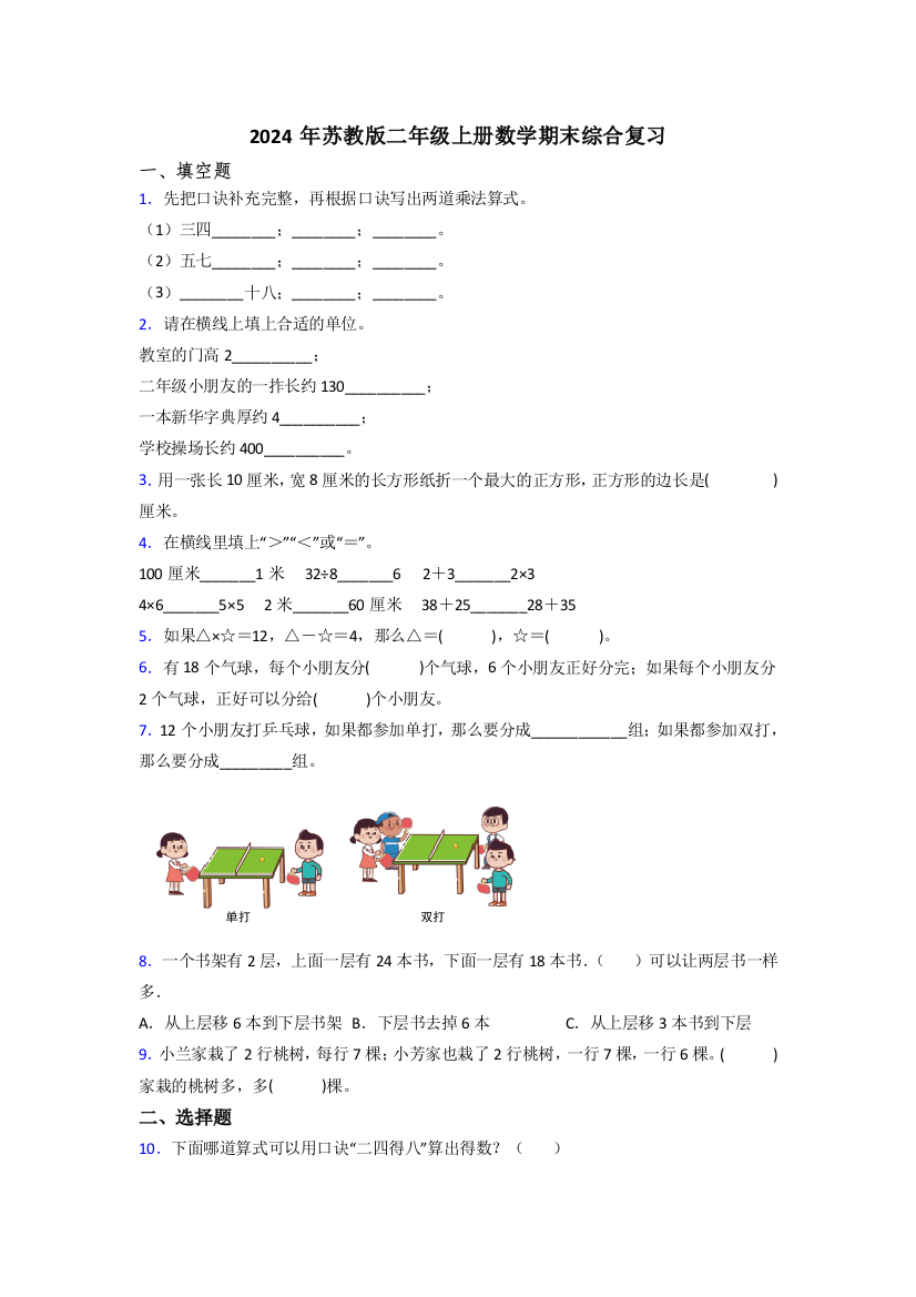 2024年苏教版二年级上册数学期末综合复习