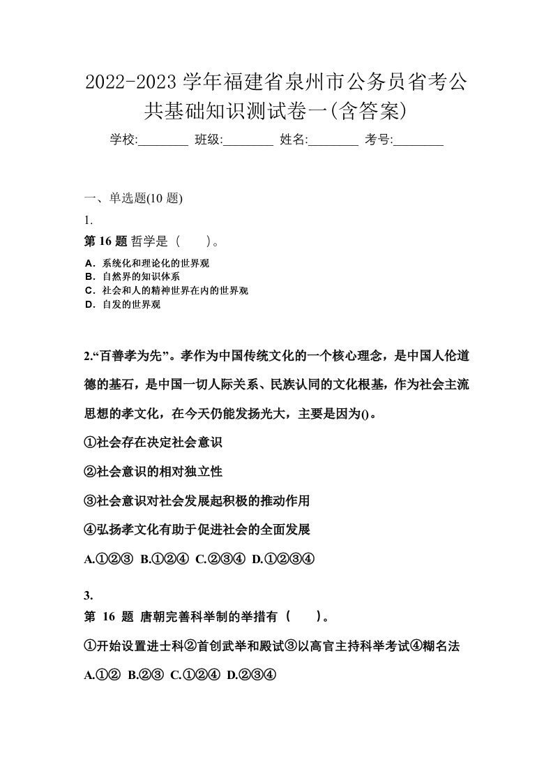 2022-2023学年福建省泉州市公务员省考公共基础知识测试卷一含答案