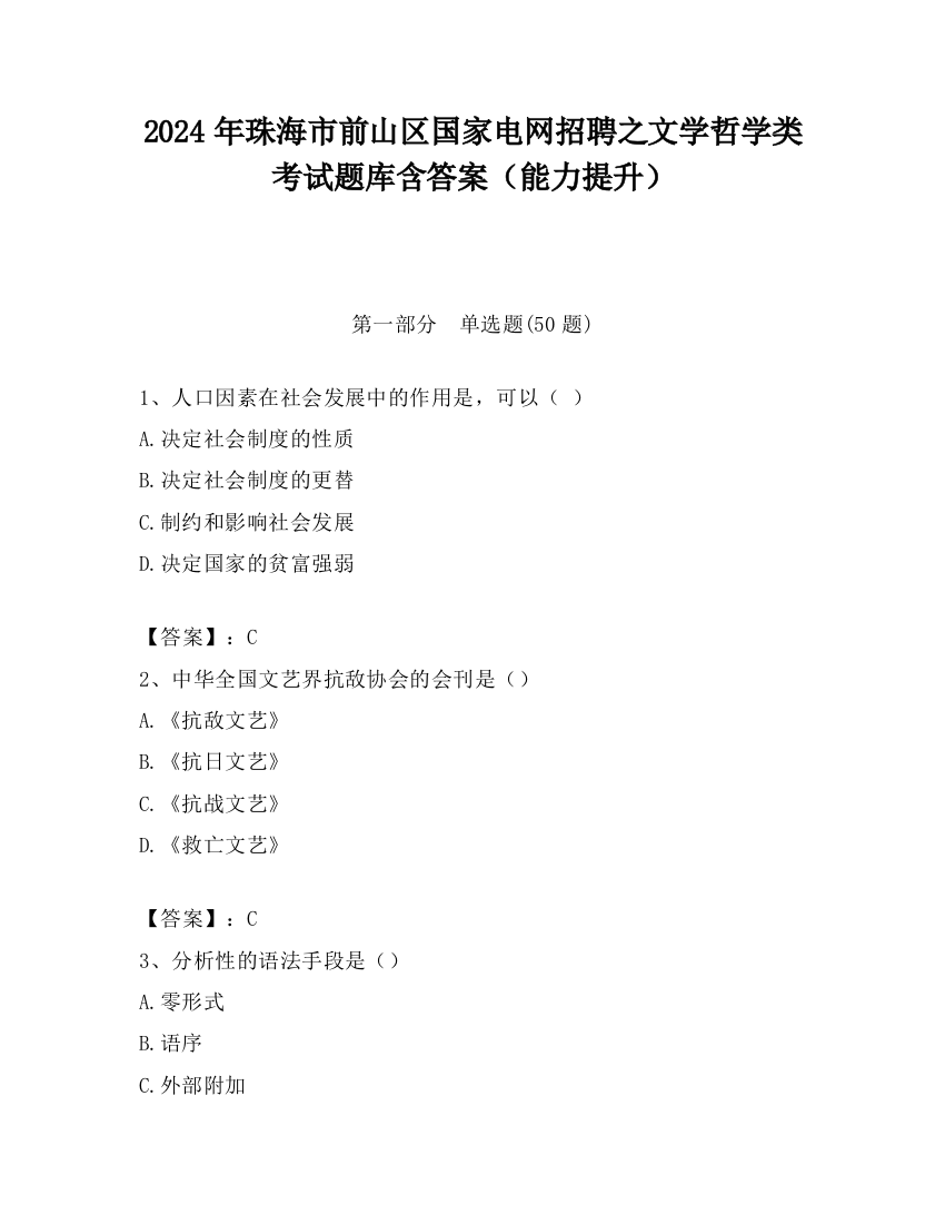 2024年珠海市前山区国家电网招聘之文学哲学类考试题库含答案（能力提升）