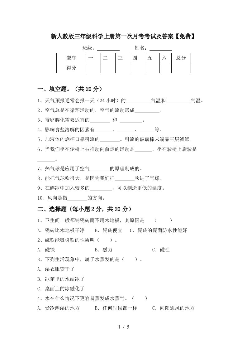 新人教版三年级科学上册第一次月考考试及答案免费