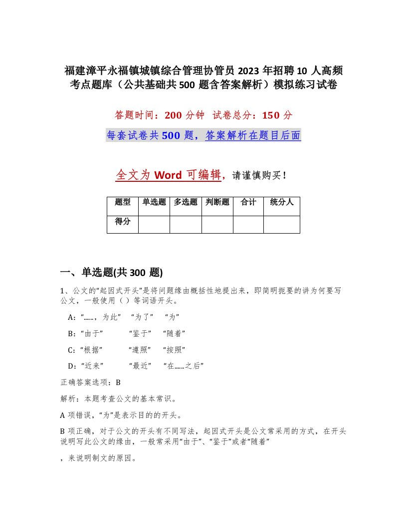 福建漳平永福镇城镇综合管理协管员2023年招聘10人高频考点题库公共基础共500题含答案解析模拟练习试卷