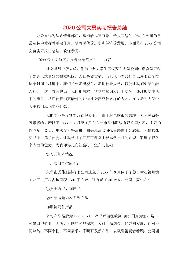 2020公司文员实习报告总结