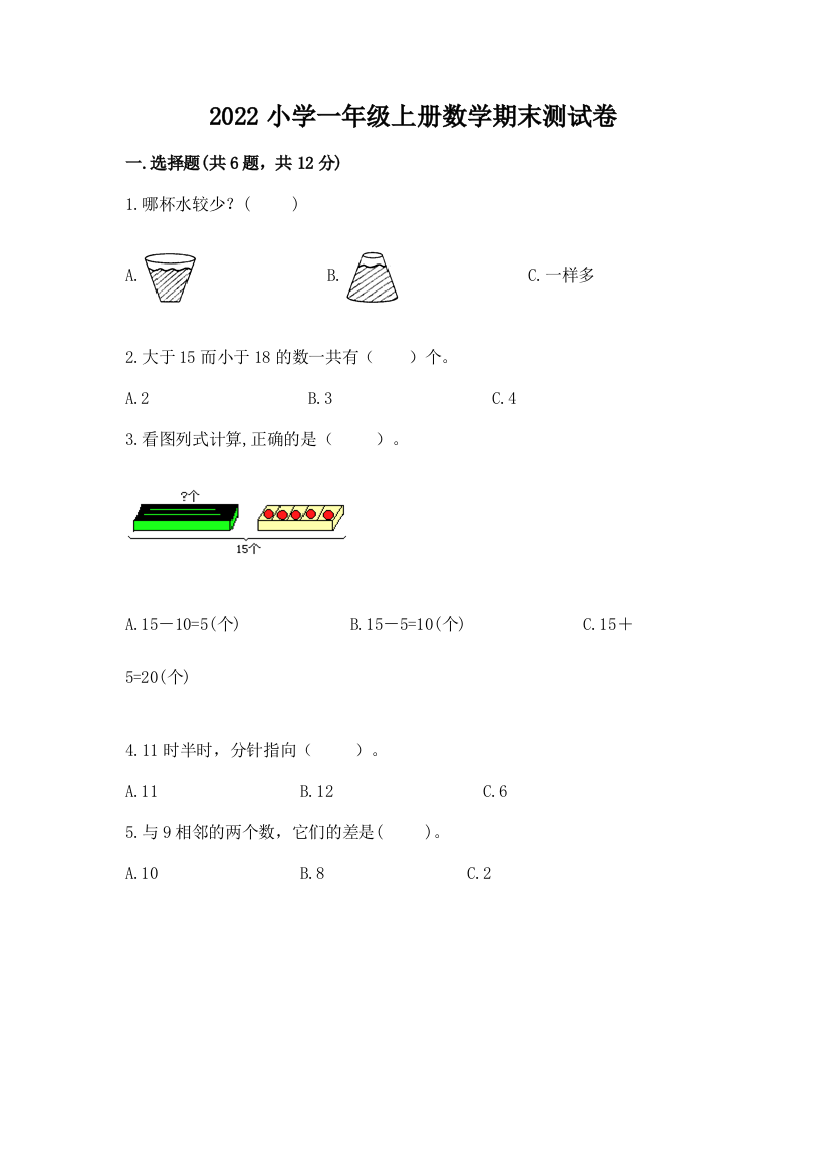 2022小学一年级上册数学期末测试卷附完整答案(夺冠系列)