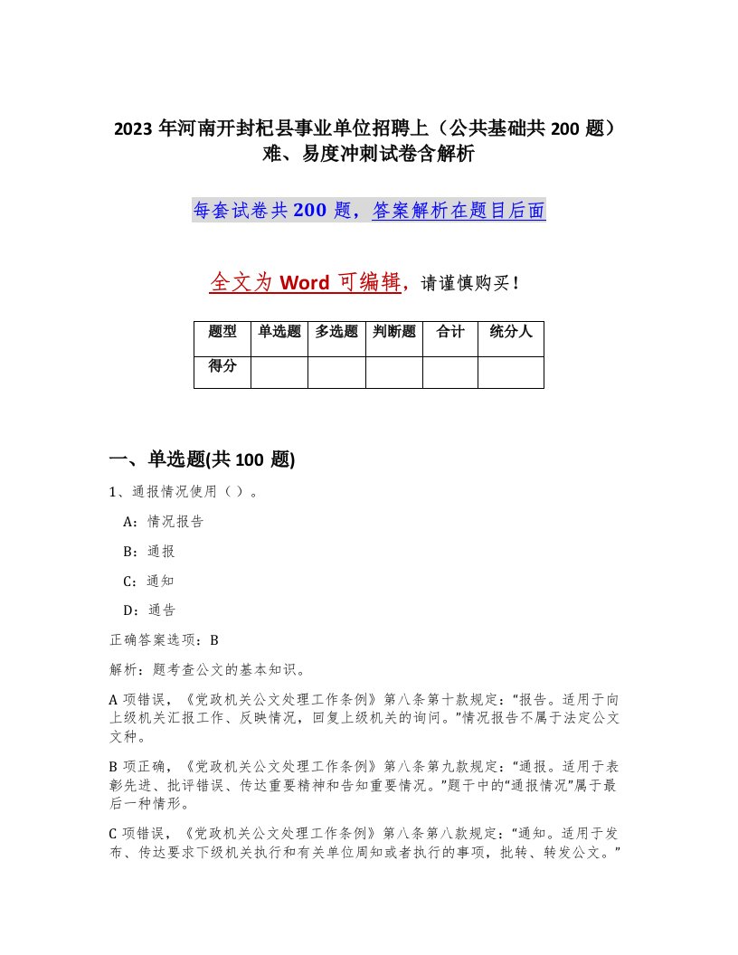 2023年河南开封杞县事业单位招聘上公共基础共200题难易度冲刺试卷含解析