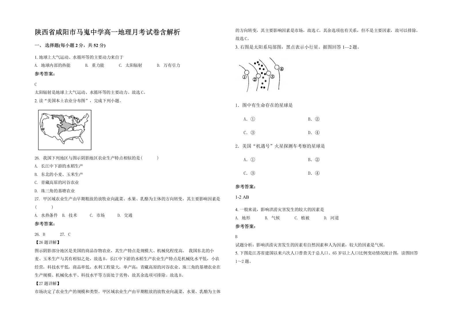 陕西省咸阳市马嵬中学高一地理月考试卷含解析